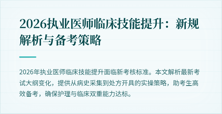 2026执业医师临床技能提升：新规解析与备考策略