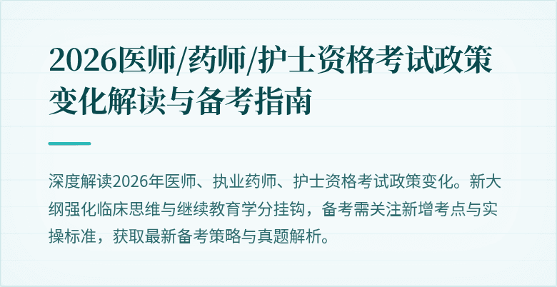 2026医师/药师/护士资格考试政策变化解读与备考指南