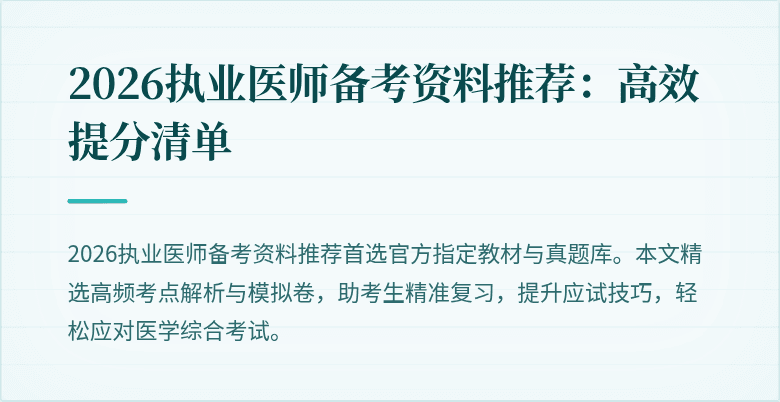 2026执业医师备考资料推荐：高效提分清单