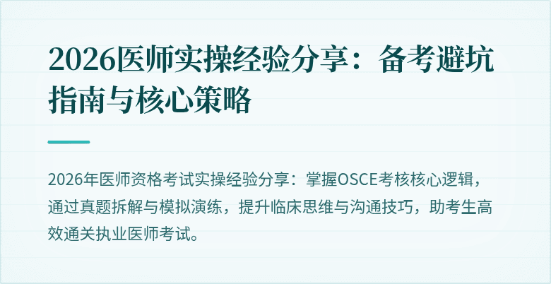 2026医师实操经验分享:备考避坑指南与核心策略
