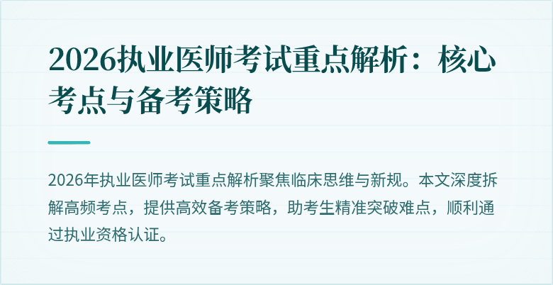 2026执业医师考试重点解析:核心考点与备考策略