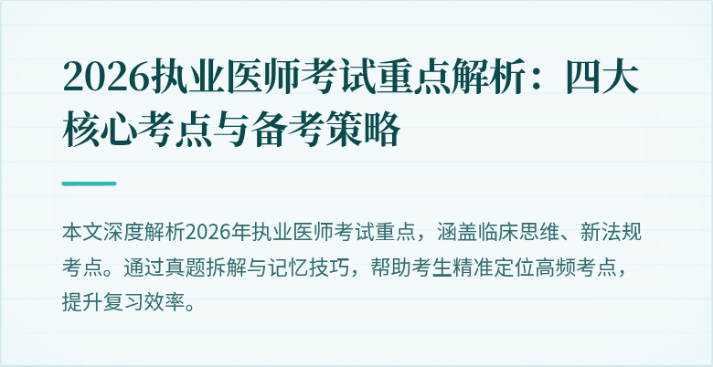 2026执业医师考试重点解析：四大核心考点与备考策略