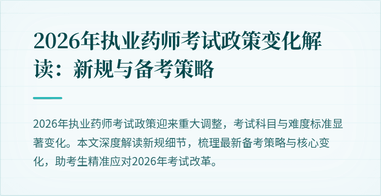 2026年执业药师考试政策变化解读:新规与备考策略