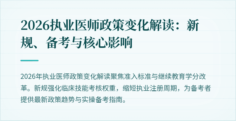2026执业医师政策变化解读：新规、备考与核心影响