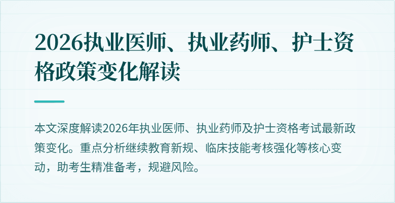 2026执业医师、执业药师、护士资格政策变化解读