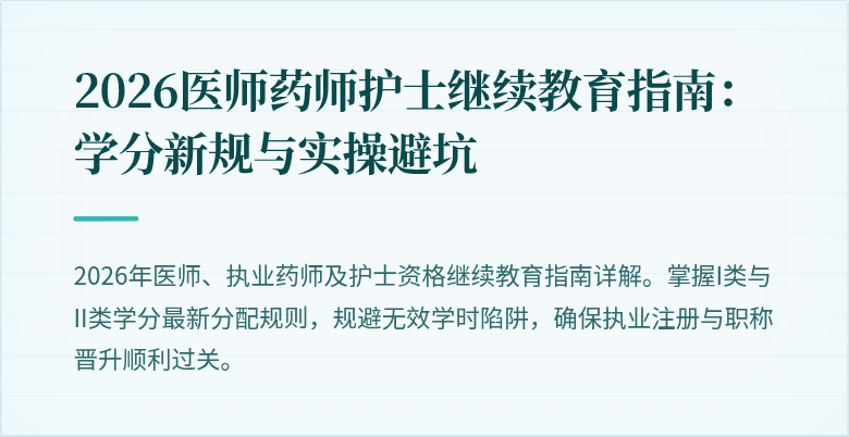 2026医师药师护士继续教育指南：学分新规与实操避坑