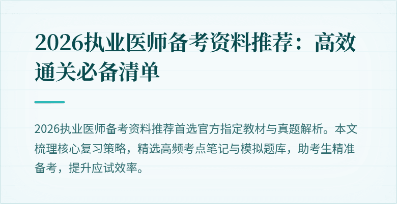 2026执业医师备考资料推荐：高效通关必备清单