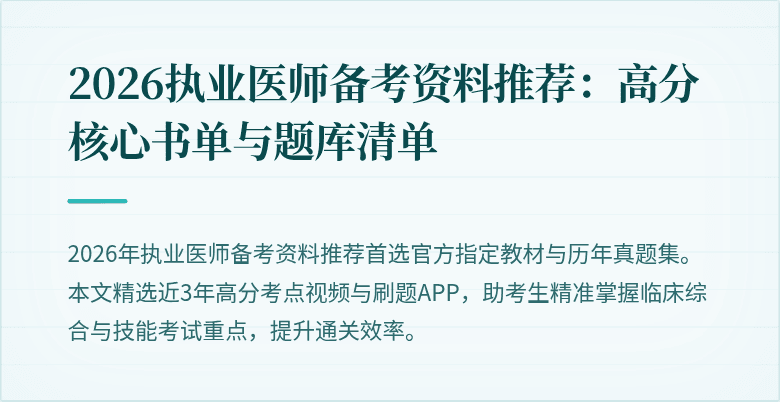 2026执业医师备考资料推荐：高分核心书单与题库清单