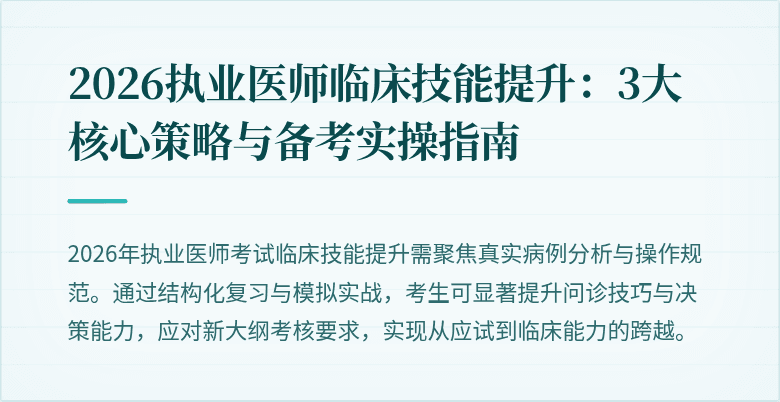 2026执业医师临床技能提升：3大核心策略与备考实操指南