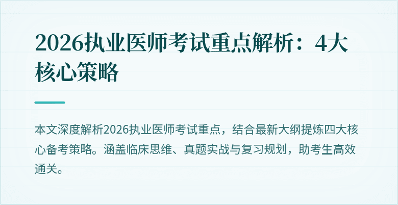 2026执业医师考试重点解析：4大核心策略