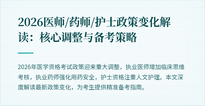 2026医师/药师/护士政策变化解读:核心调整与备考策略
