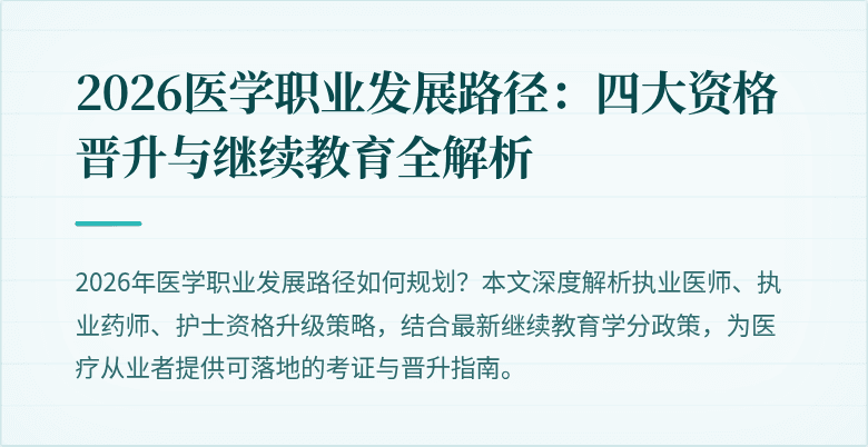 2026医学职业发展路径：四大资格晋升与继续教育全解析
