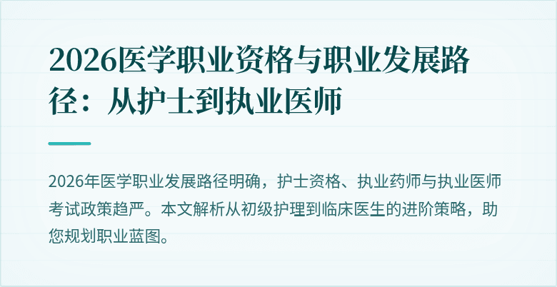 2026医学职业资格与职业发展路径:从护士到执业医师
