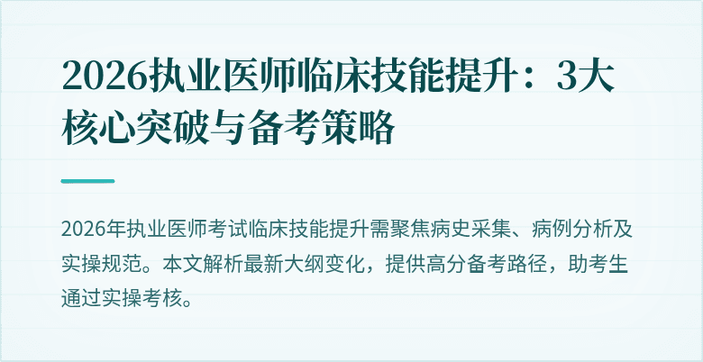 2026执业医师临床技能提升:3大核心突破与备考策略