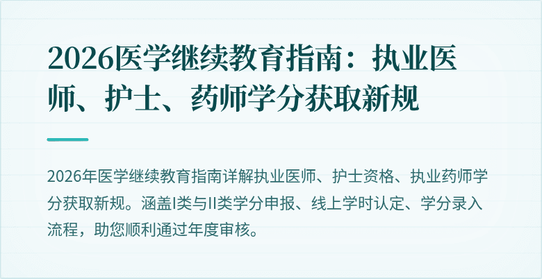 2026医学继续教育指南：执业医师、护士、药师学分获取新规