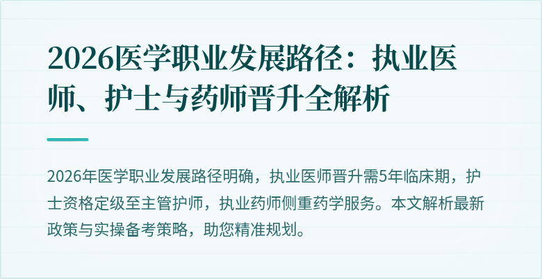 2026医学职业发展路径：执业医师、护士与药师晋升全解析