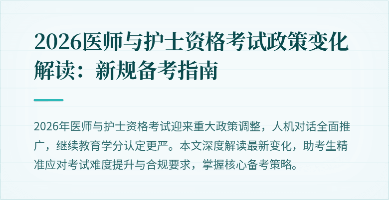 2026医师与护士资格考试政策变化解读：新规备考指南
