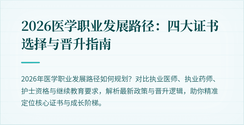 2026医学职业发展路径:四大证书选择与晋升指南