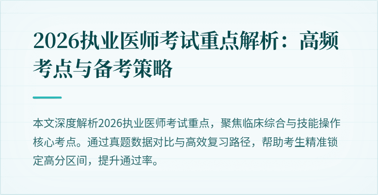 2026执业医师考试重点解析：高频考点与备考策略