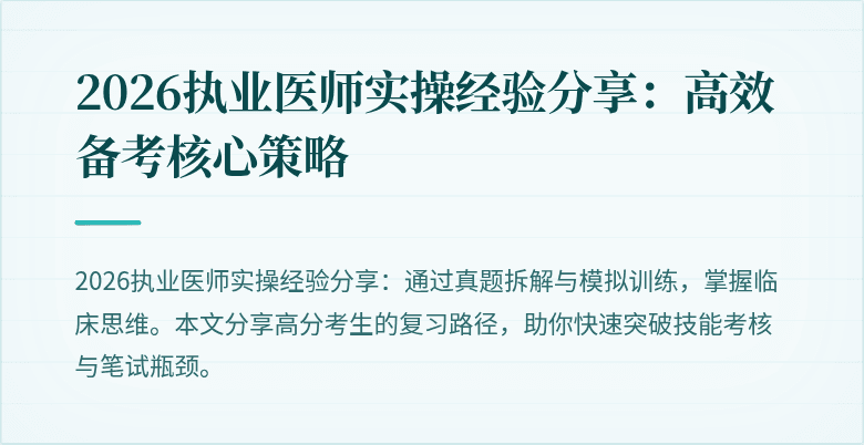 2026执业医师实操经验分享:高效备考核心策略