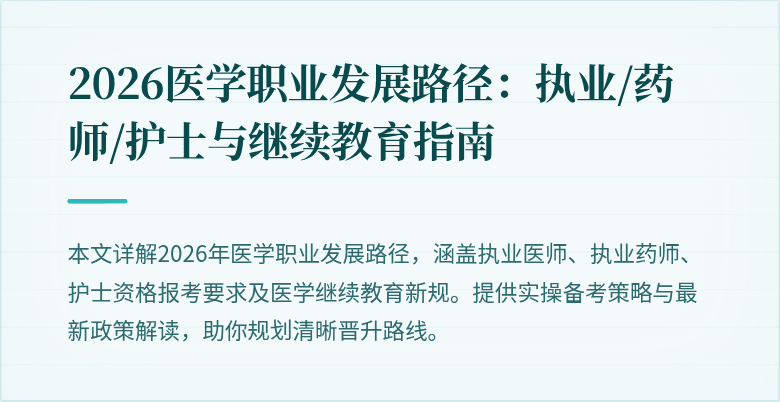 2026医学职业发展路径：执业/药师/护士与继续教育指南