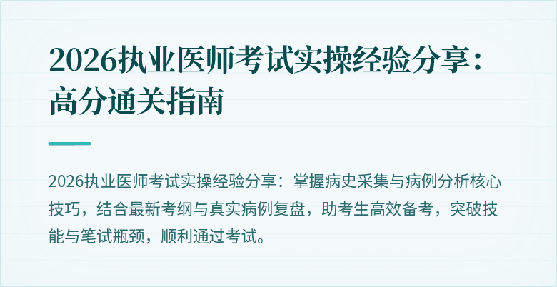 2026执业医师考试实操经验分享：高分通关指南