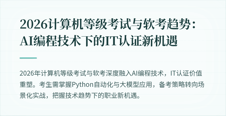 2026计算机等级考试与软考趋势：AI编程技术下的IT认证新机遇