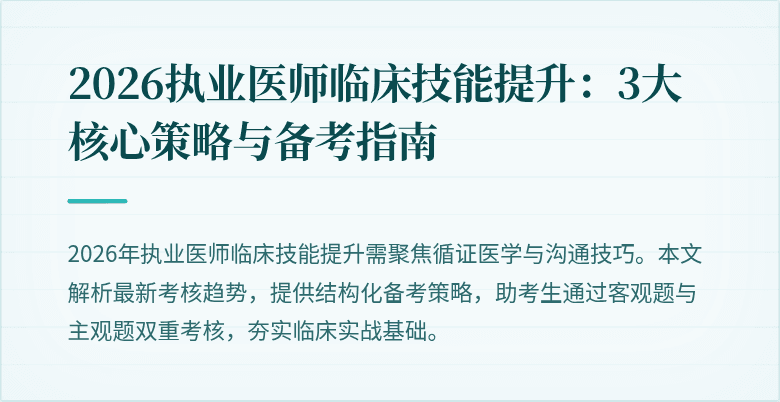 2026执业医师临床技能提升：3大核心策略与备考指南