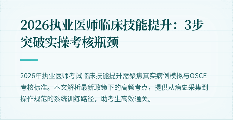 2026执业医师临床技能提升:3步突破实操考核瓶颈