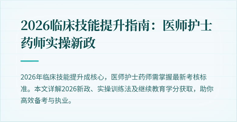 2026临床技能提升指南：医师护士药师实操新政