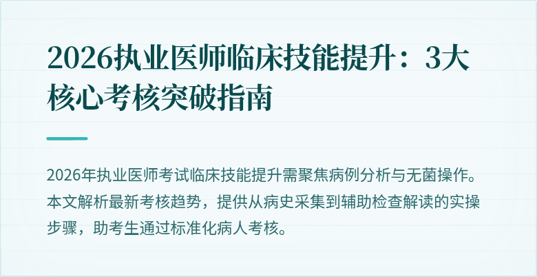 2026执业医师临床技能提升：3大核心考核突破指南