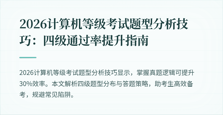 2026计算机等级考试题型分析技巧：四级通过率提升指南