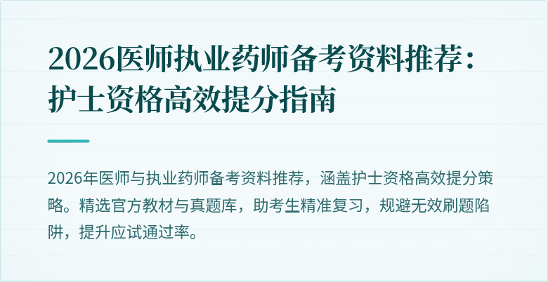 2026医师执业药师备考资料推荐：护士资格高效提分指南