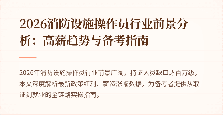 2026消防设施操作员行业前景分析：高薪趋势与备考指南
