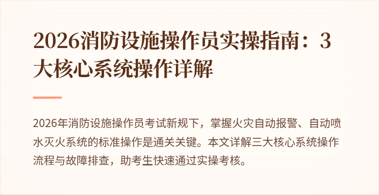 2026消防设施操作员实操指南：3大核心系统操作详解