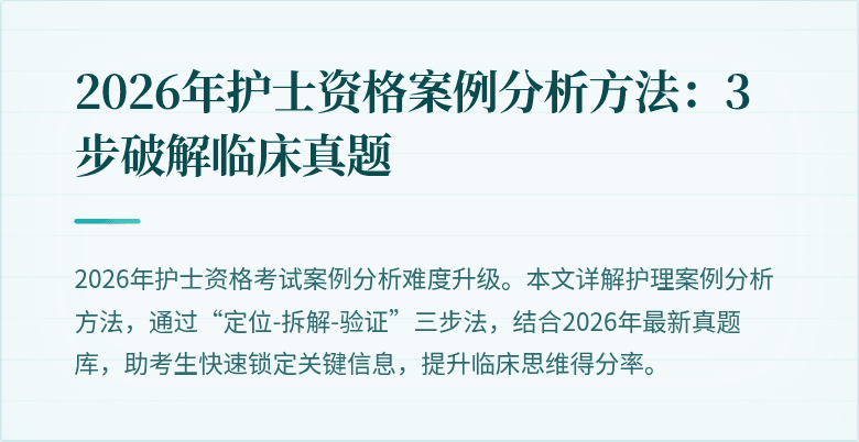 2026年护士资格案例分析方法：3步破解临床真题