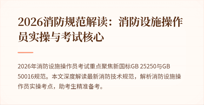 2026消防规范解读:消防设施操作员实操与考试核心