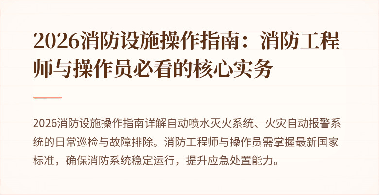 2026消防设施操作指南：消防工程师与操作员必看的核心实务