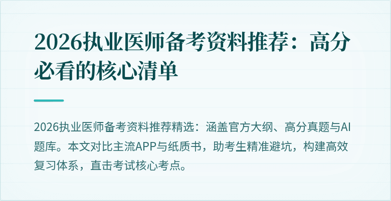 2026执业医师备考资料推荐:高分必看的核心清单