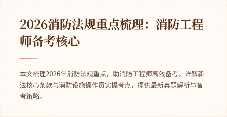 2026消防法规重点梳理：消防工程师备考核心