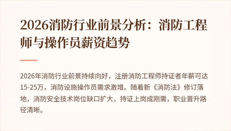 2026消防行业前景分析:消防工程师与操作员薪资趋势