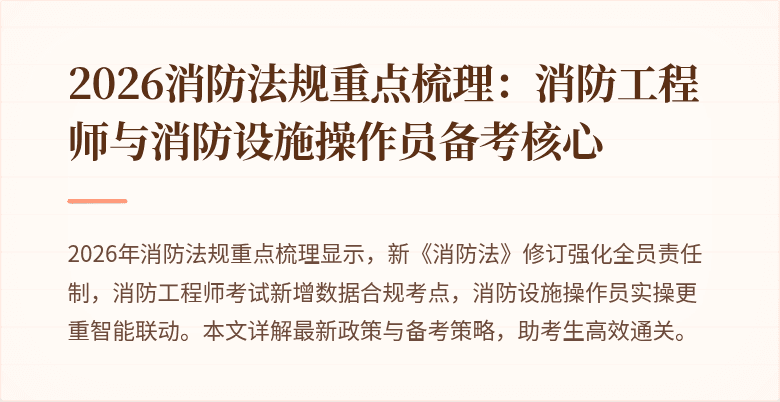 2026消防法规重点梳理:消防工程师与消防设施操作员备考核心