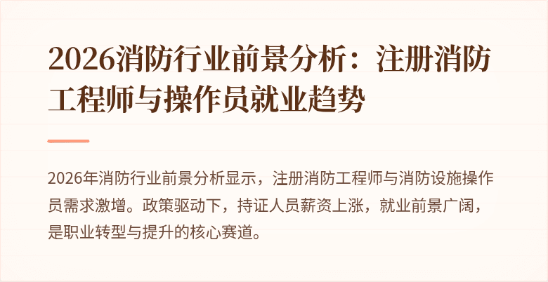 2026消防行业前景分析：注册消防工程师与操作员就业趋势