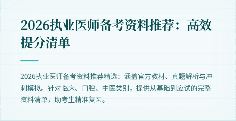 2026执业医师备考资料推荐：高效提分清单