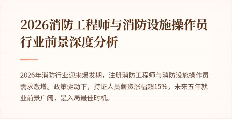 2026消防工程师与消防设施操作员行业前景深度分析