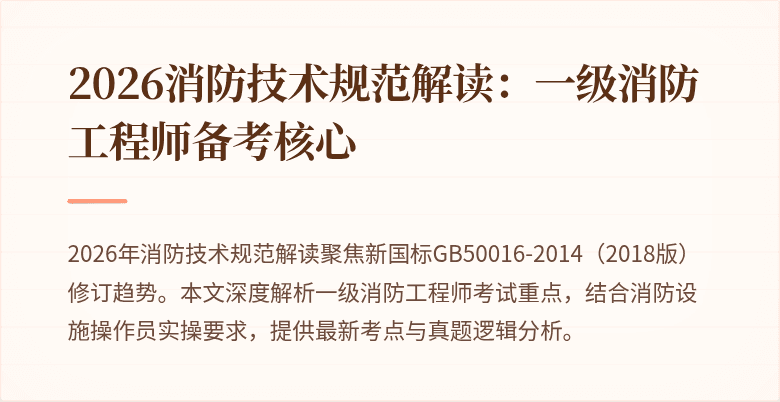2026消防技术规范解读:一级消防工程师备考核心