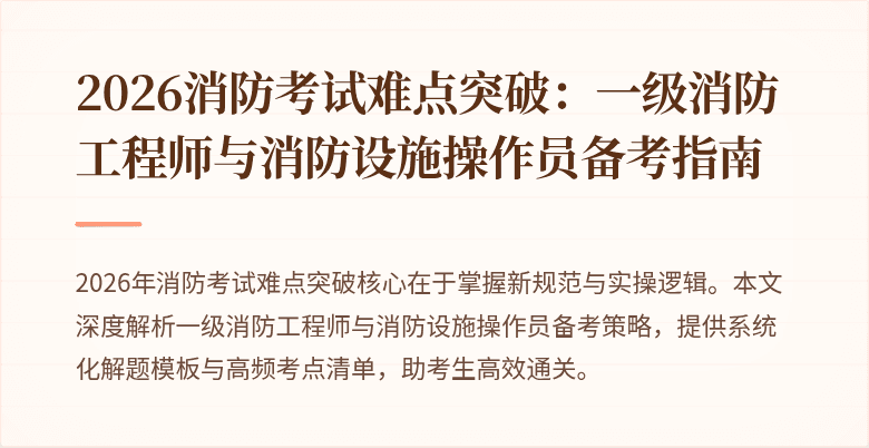 2026消防考试难点突破：一级消防工程师与消防设施操作员备考指南