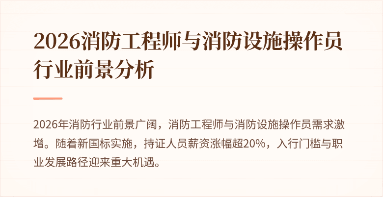 2026消防工程师与消防设施操作员行业前景分析