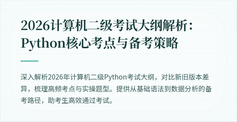 2026计算机二级考试大纲解析：Python核心考点与备考策略