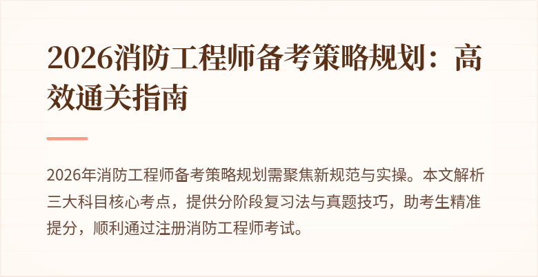 2026消防工程师备考策略规划:高效通关指南